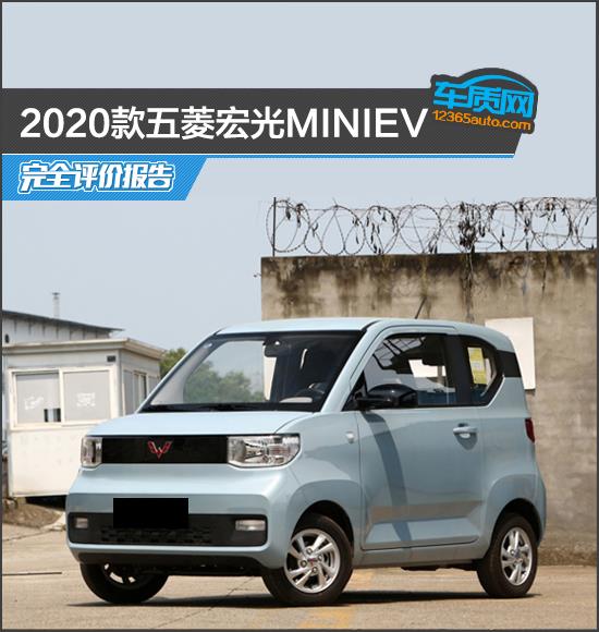 2020款五菱宏光MINIEV完全评价报告