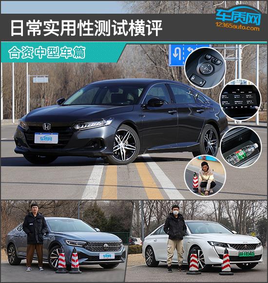 日常实用性测试横评：合资中型车篇