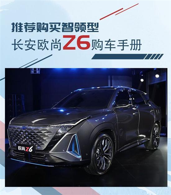 推荐购买智领型 长安欧尚Z6购车手册