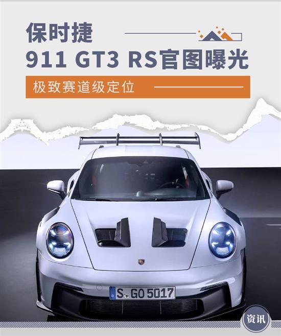 大排自吸+后驱 保时捷911 GT3 RS官图曝光