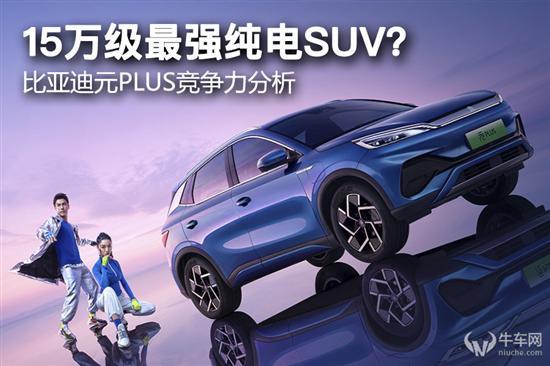 15万最强软硬件的纯电SUV？元PLUS分析