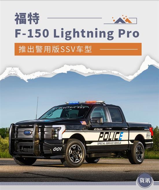 福特推警用版F-150 Lightning Pro SSV皮卡