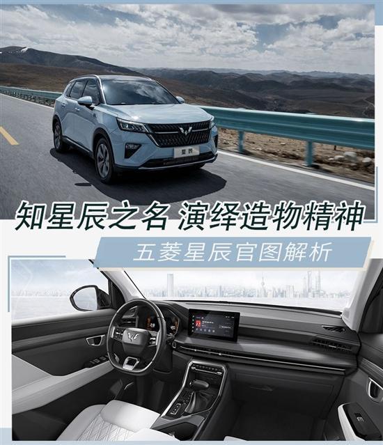 10万元级SUV 五菱星辰为何能说心有灵犀？