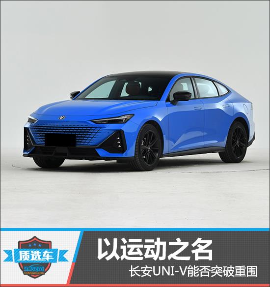 质选车：以运动之名 长安UNI-V能否突破重围