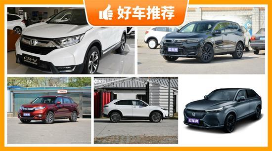本田SUV 22万左右推荐 这几款闭眼入不出错