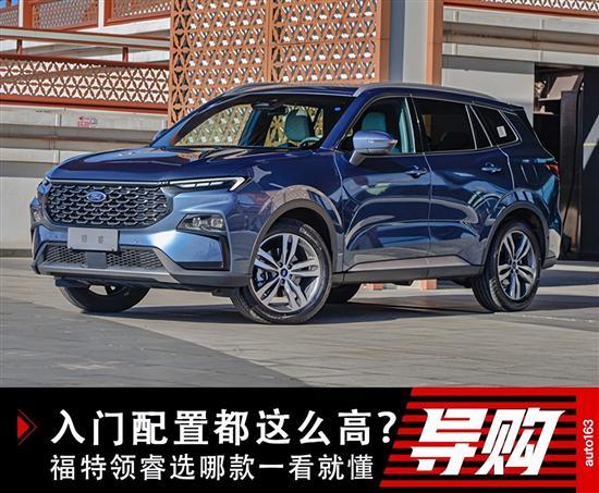 入门配置这么高？福特领睿选哪款一看就懂