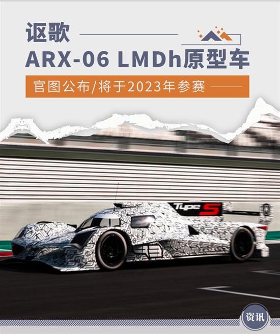 2023年参赛 讴歌ARX-06 LMDh原型车公布