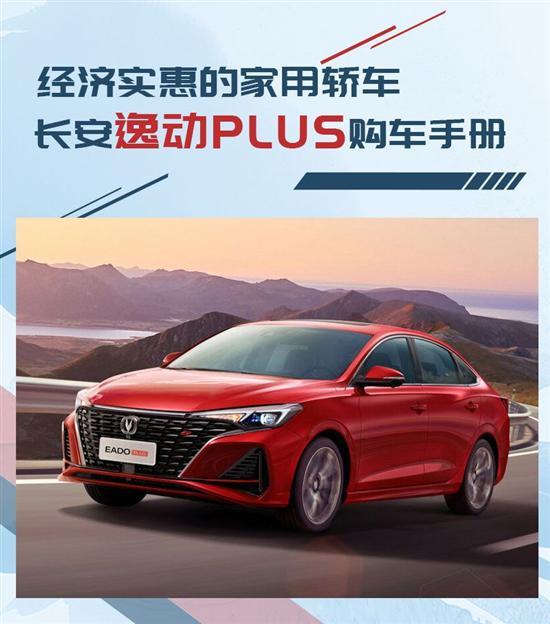 推荐1.4T车型 长安2022款逸动PLUS购车手册