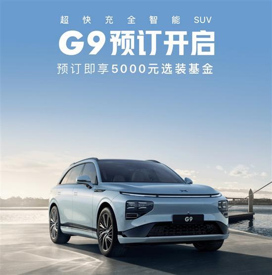 即刻开启预订 小鹏G9内饰官图正式发布