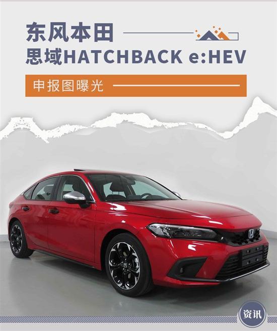 本田思域HATCHBACK e:HEV申报图曝光