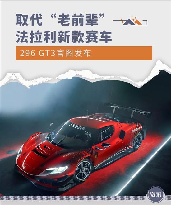 取代“老前辈” 法拉利新款赛车296 GT3官图