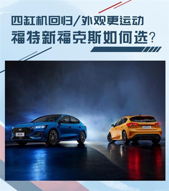 全系四缸动力/顶配14.58万元 福克斯如何选