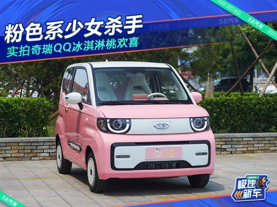粉色系少女杀手 奇瑞QQ冰淇淋桃欢喜实拍