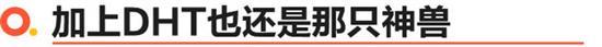 哈弗神兽DHT试驾 补齐短板 实现加速自由