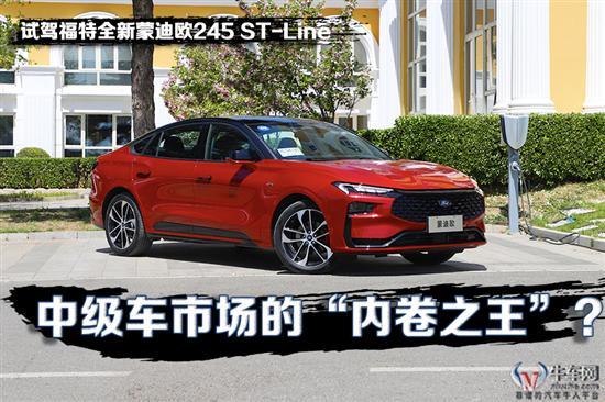 内卷之王 试驾福特全新蒙迪欧245 ST-Line