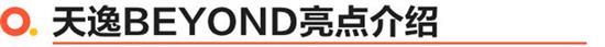 预售15.77万起 天逸BEYOND将8月16日上市