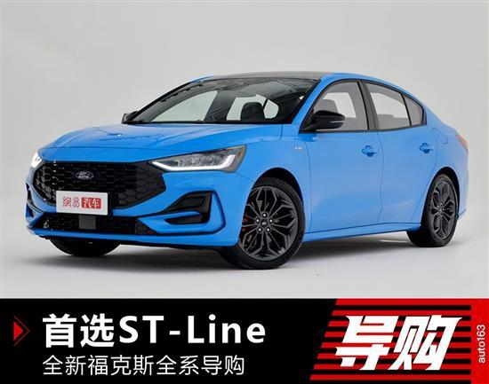 首选ST-Line 全新福克斯不用再纠结动力