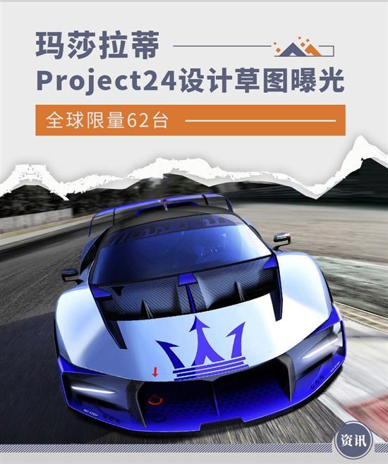 全球限量62台 曝玛莎拉蒂Project24设计草图