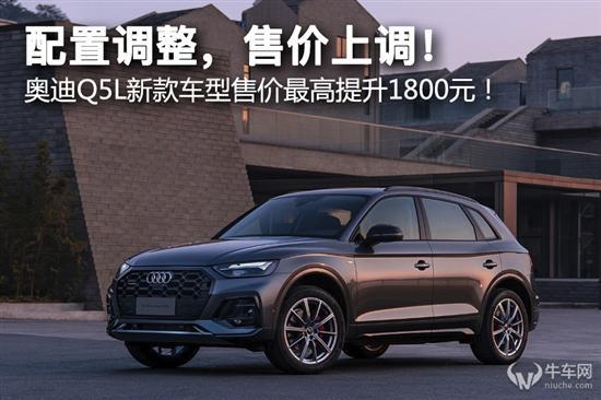 奥迪Q5L新款车型售价 最高提升1800元