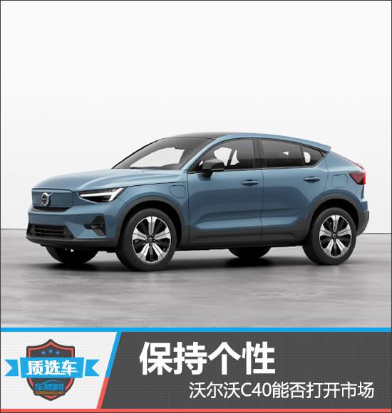 质选车：保持个性 沃尔沃C40能否打开市场